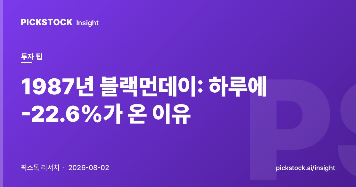 1987년 블랙먼데이: 하루에 -22.6%가 온 이유