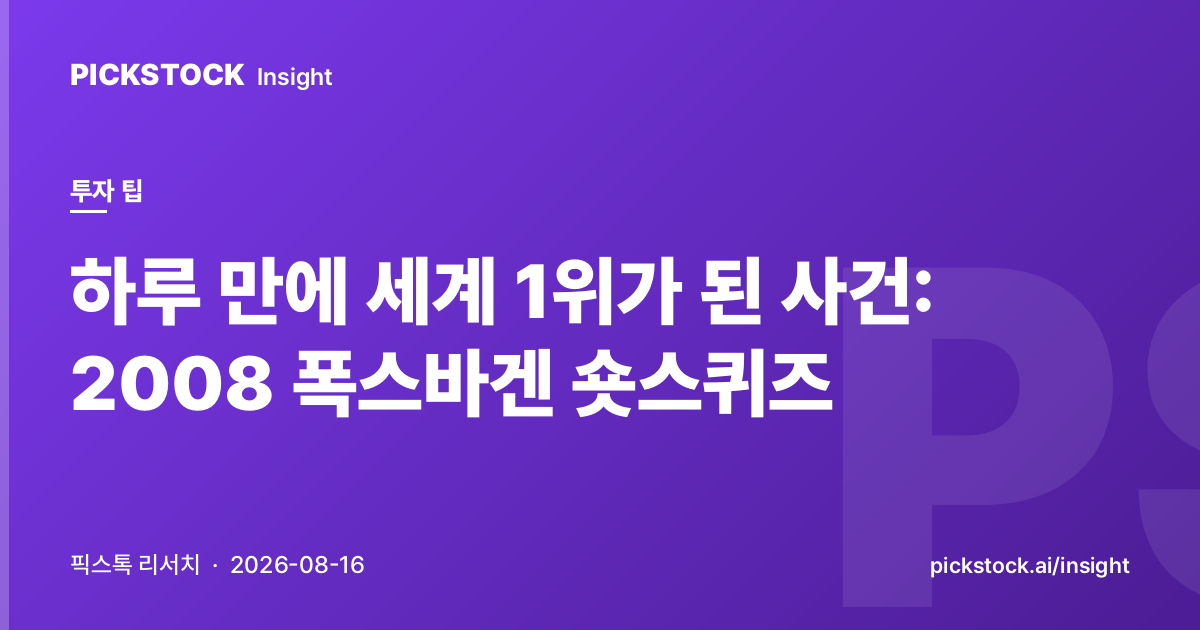 하루 만에 세계 1위가 된 사건: 2008 폭스바겐 숏스퀴즈