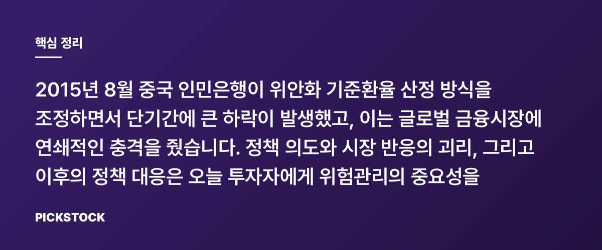 2015년 위안화 쇼크, 8월의 급락이 남긴 교훈 핵심 정리