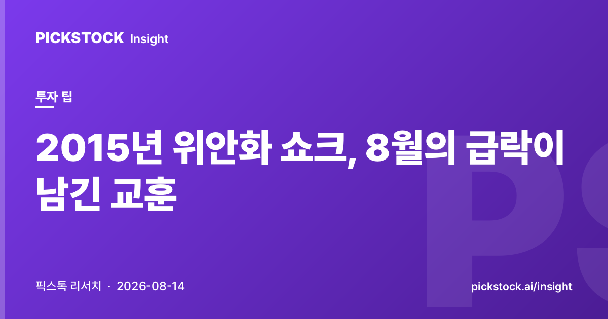 2015년 위안화 쇼크, 8월의 급락이 남긴 교훈