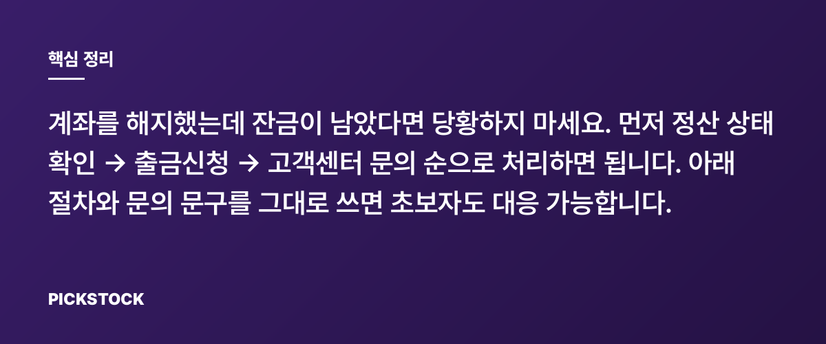 계좌 해지 잔금 처리 방법, 출금·정산 3단계로 끝내기 핵심 정리