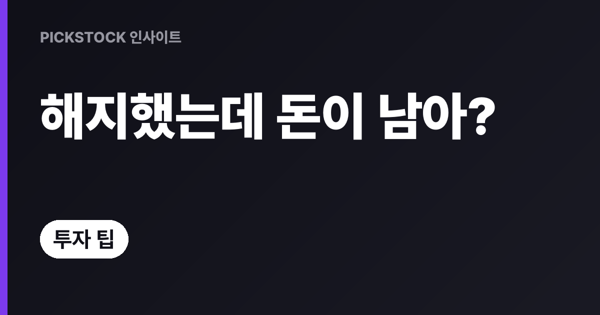 계좌 해지 잔금 처리 방법, 출금·정산 3단계로 끝내기
