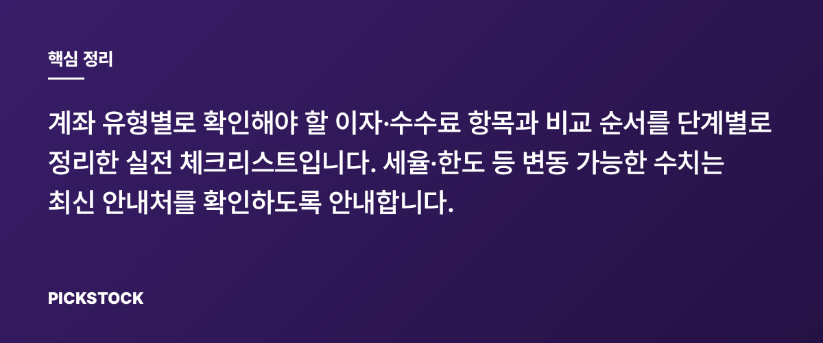계좌별 이자·수수료 비교, 초보가 따라할 총정리 체크리스트 핵심 정리