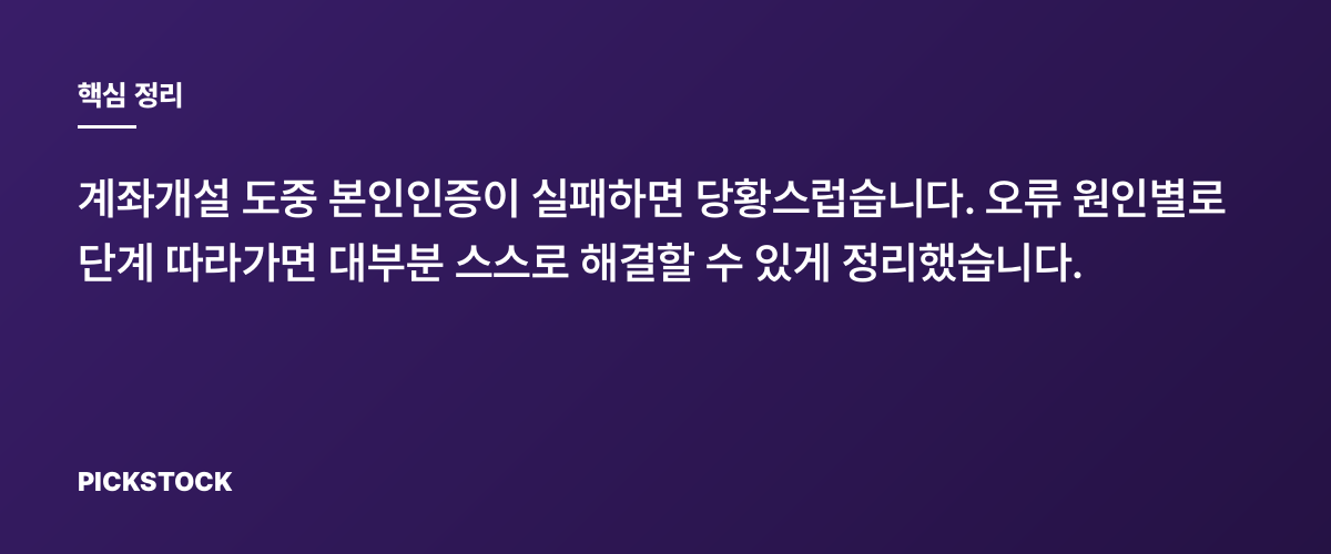 계좌개설 본인인증 오류 대처법, 초보가 바로 따라하기 핵심 정리