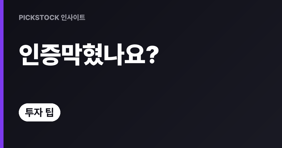계좌개설 본인인증 오류 대처법, 초보가 바로 따라하기