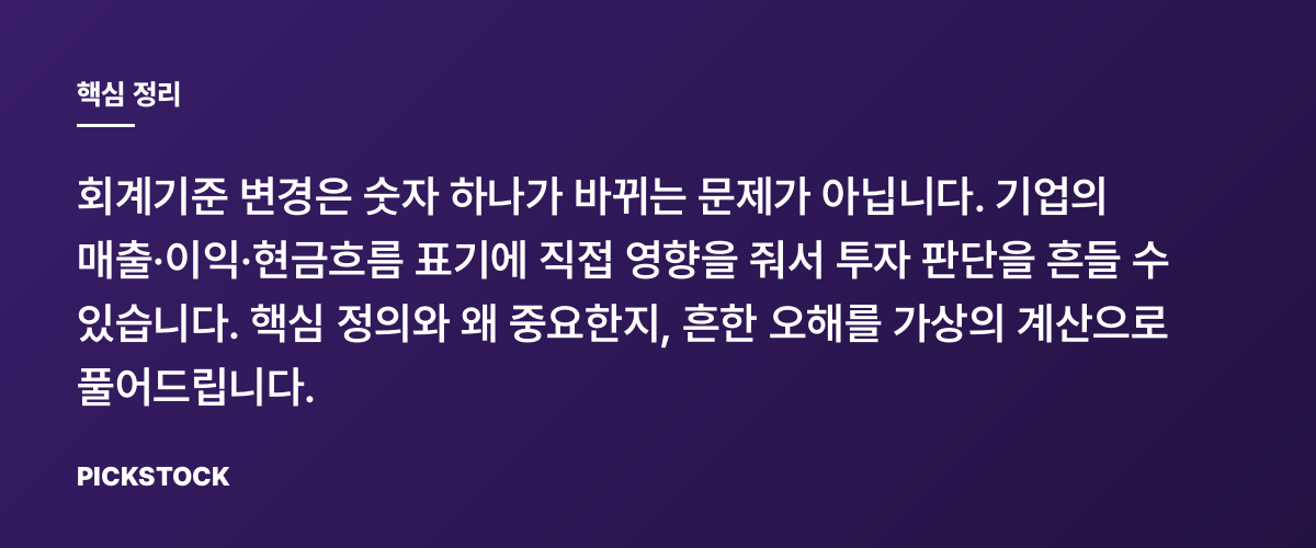 회계기준 변경, 실적에 왜 큰 파장일까? 정의·오해 풀기 핵심 정리