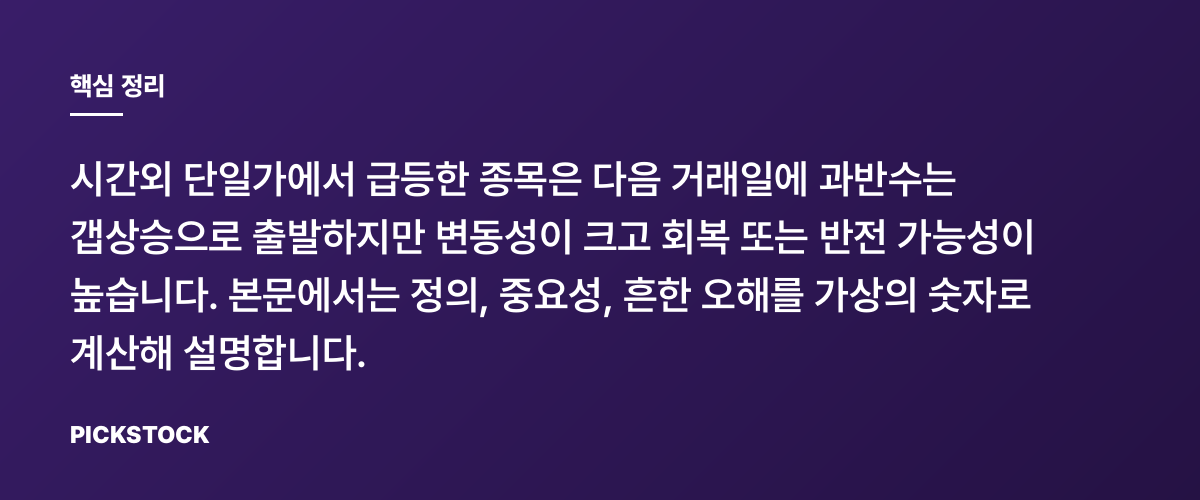 시간외 단일가 급등, 다음날 주가 흐름은? 핵심 정리