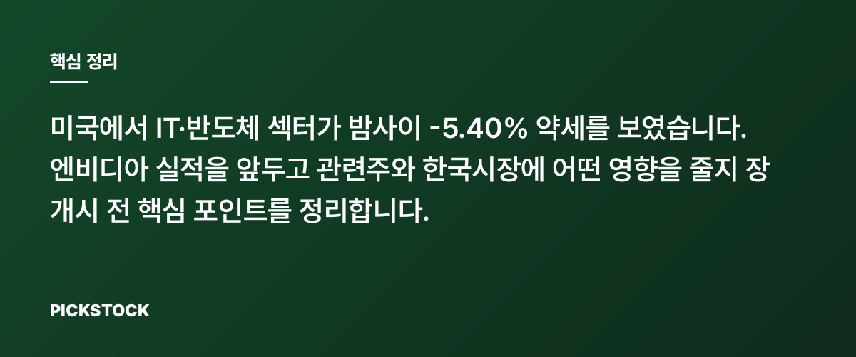 IT·반도체 -5.40% 엔비디아 실적 앞둔 한국장, 어디까지 갈까? 핵심 정리