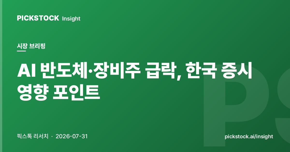 AI 반도체·장비주 급락, 한국 증시 영향 포인트