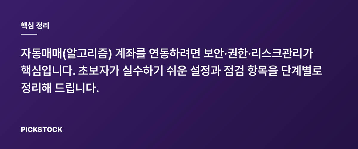 자동매매 계좌 연동, 초보도 따라하는 단계별 가이드 핵심 정리