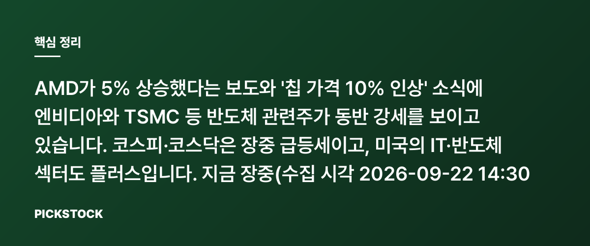 AMD +5%·칩값 10% 인상 보도, 엔비디아·TSMC도 또 오르나? 핵심 정리
