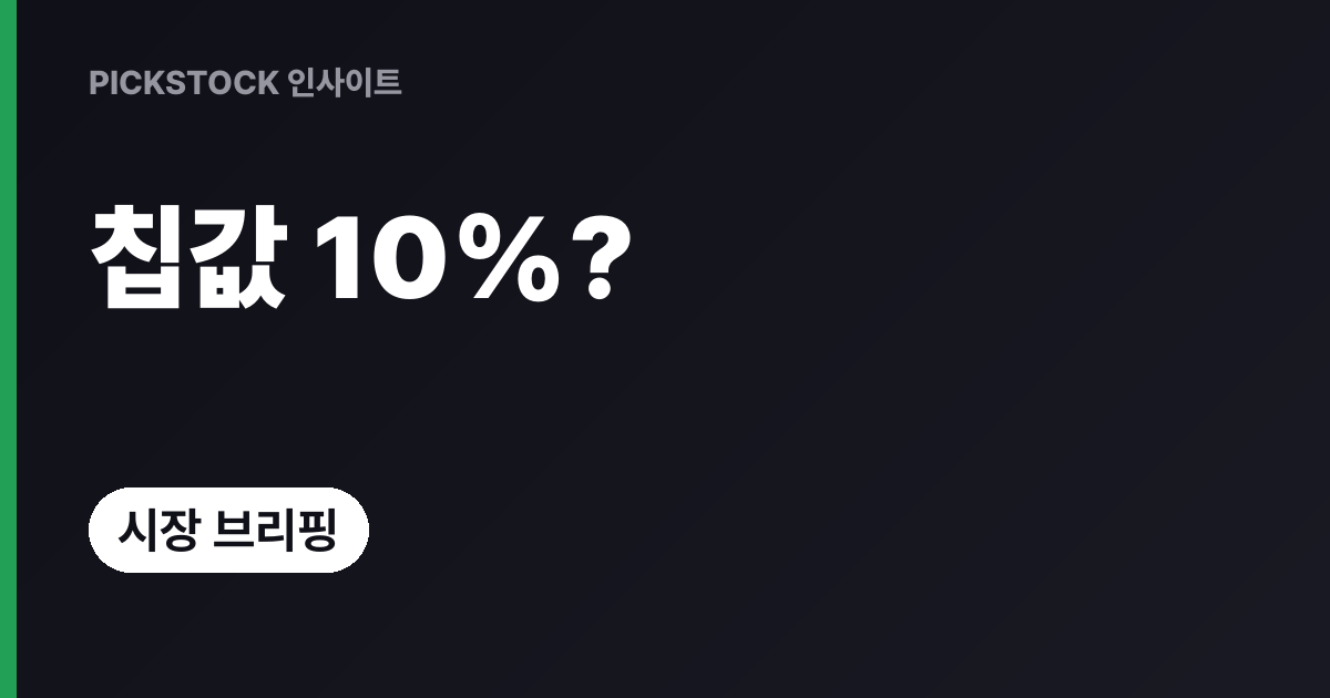 AMD +5%·칩값 10% 인상 보도, 엔비디아·TSMC도 또 오르나?