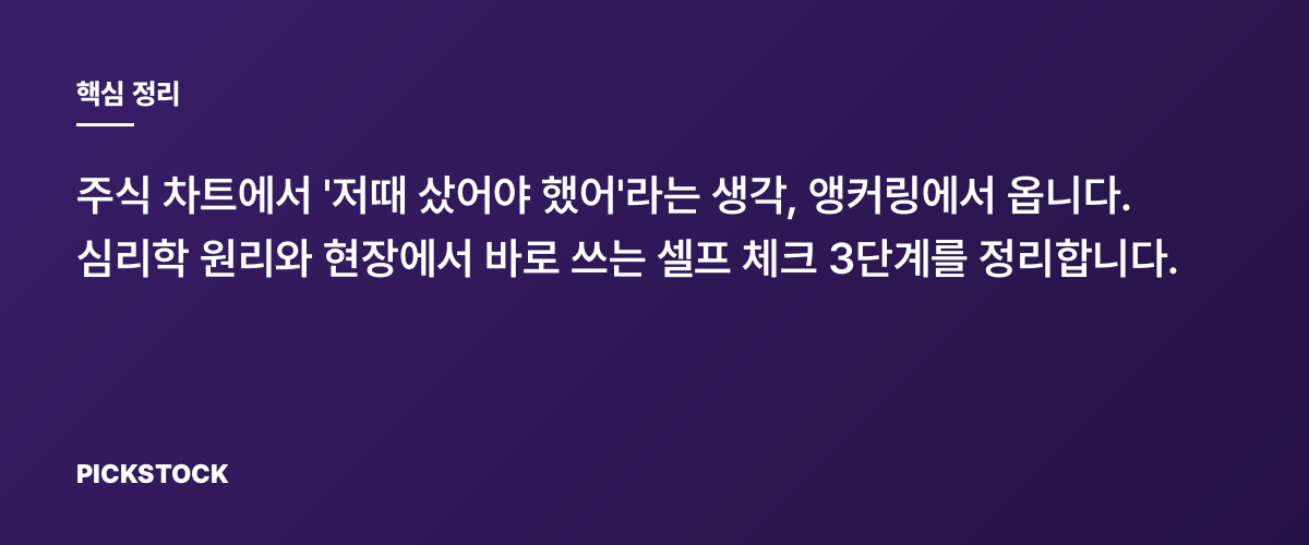 앵커링 심리, 최고가를 기준 삼는 함정과 대처법 핵심 정리