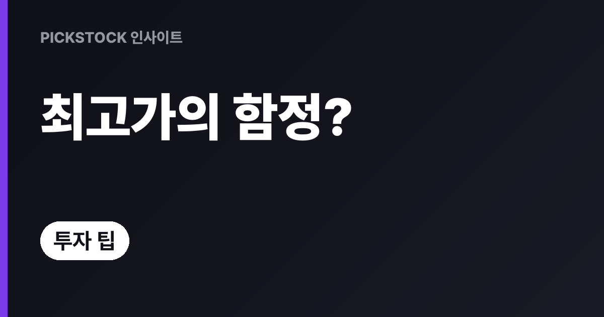 앵커링 심리, 최고가를 기준 삼는 함정과 대처법
