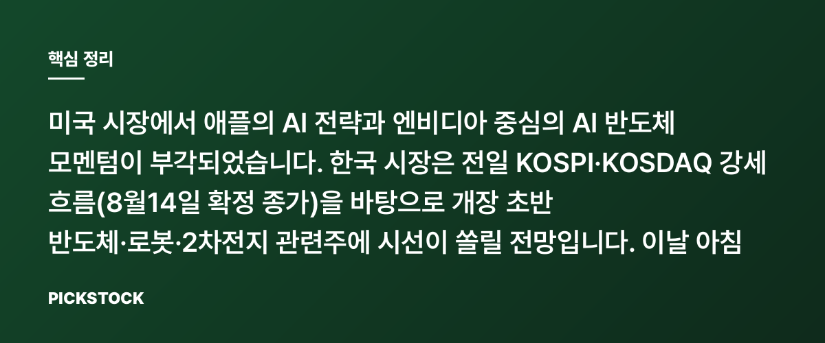 애플의 AI 전략·엔비디아 모멘텀, 한국 반도체·로봇株 관전 포인트 핵심 정리