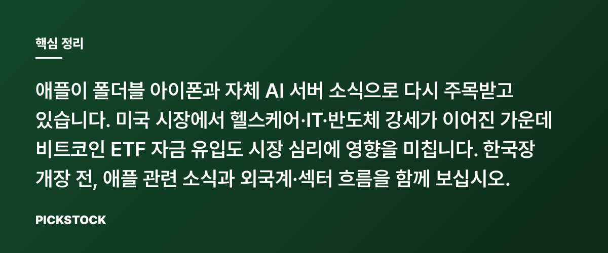 애플 폴더블·AI 서버 보도에 주가, 또 오를까? 핵심 정리