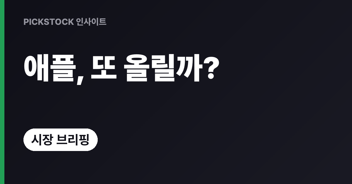 애플 폴더블·AI 서버 보도에 주가, 또 오를까?