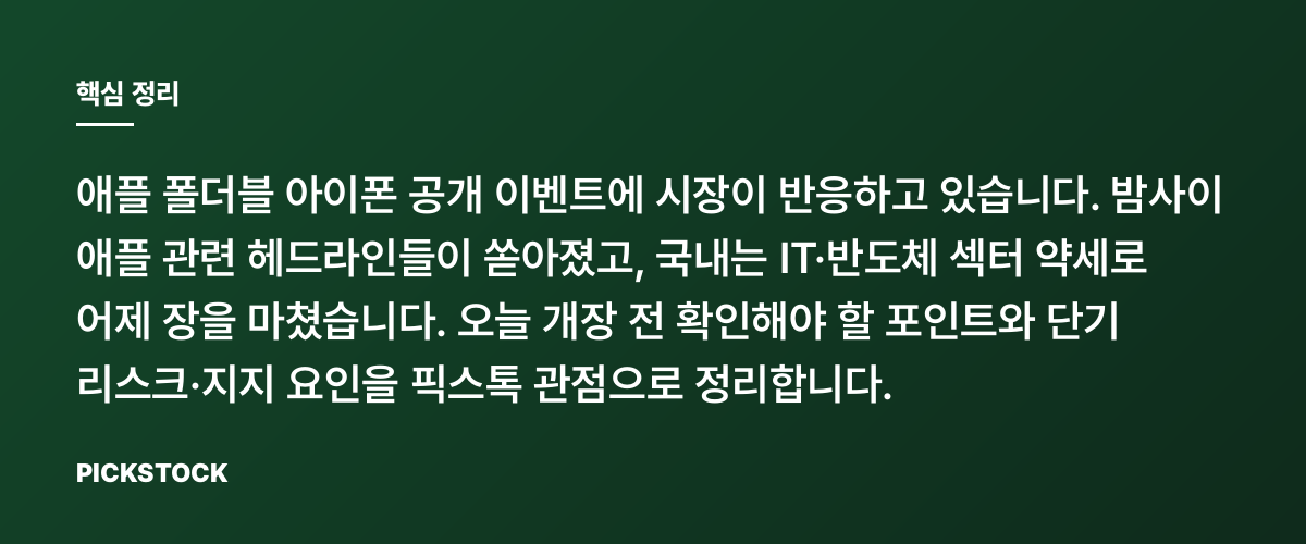 애플 폴더블 발표, 한국 공급망 흔들릴까? 실물·주가 영향은? 핵심 정리