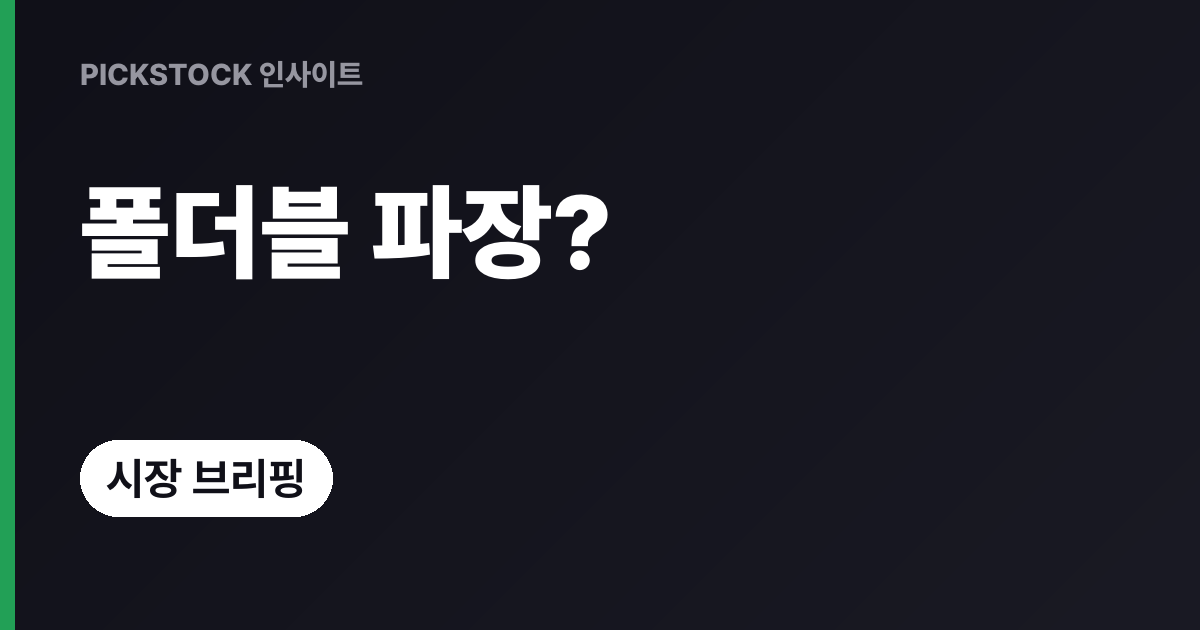 애플 폴더블 발표, 한국 공급망 흔들릴까? 실물·주가 영향은?
