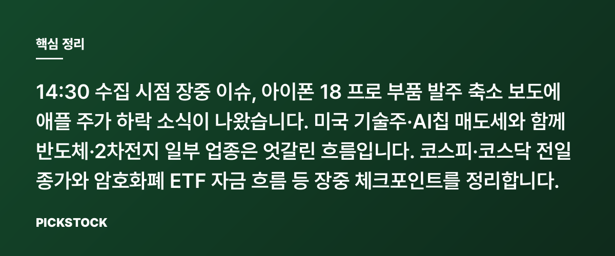 애플 아이폰18 프로 발주 축소 보도, 주가 하락 왜일까? 핵심 정리