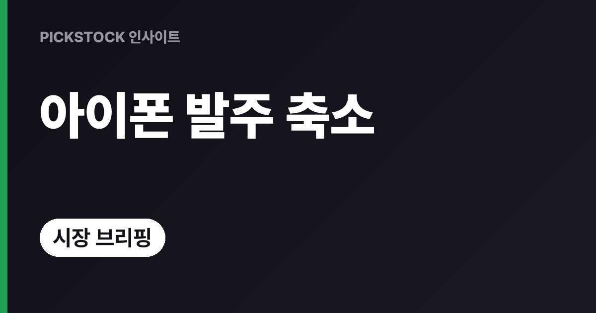 애플 아이폰18 프로 발주 축소 보도, 주가 하락 왜일까?