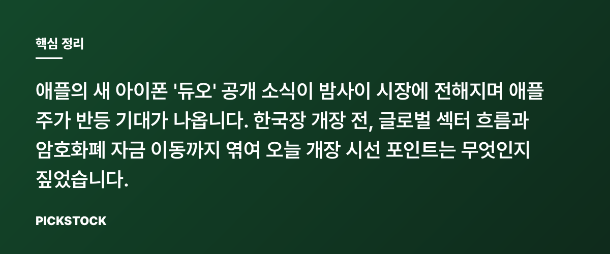 애플 아이폰 듀오 발표·주가 반등 기대, 어디까지일까? 핵심 정리