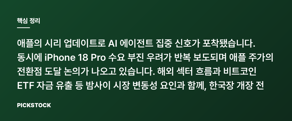 애플, 시리 AI 에이전트 신호·iPhone18 수요 미지근 왜? 핵심 정리