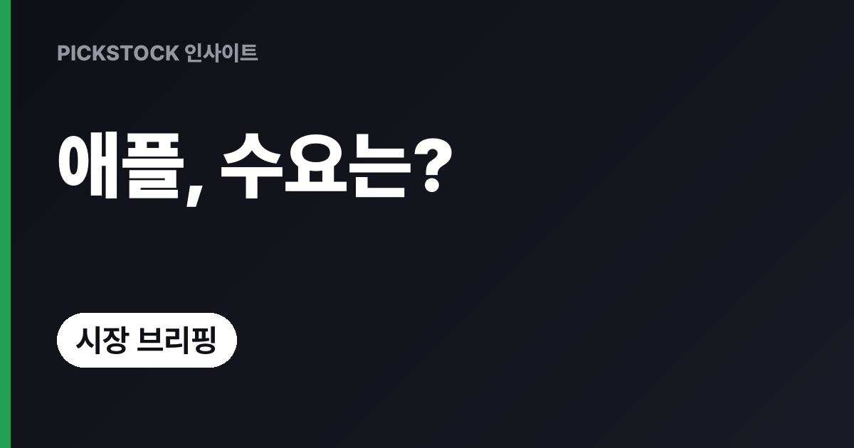 애플, 시리 AI 에이전트 신호·iPhone18 수요 미지근 왜?