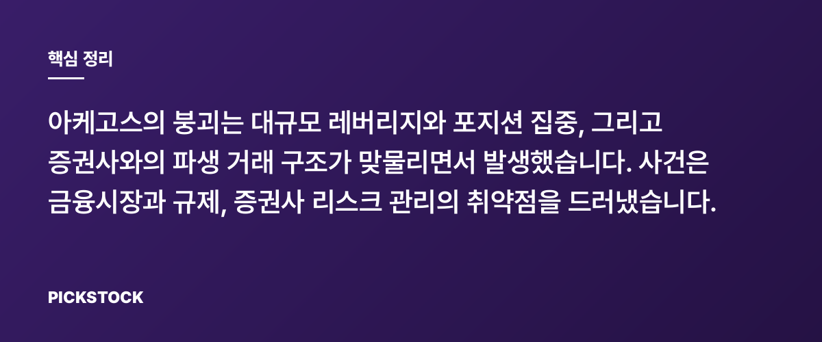 아케고스 마진콜: 조용한 패밀리오피스의 붕괴 이유는 핵심 정리