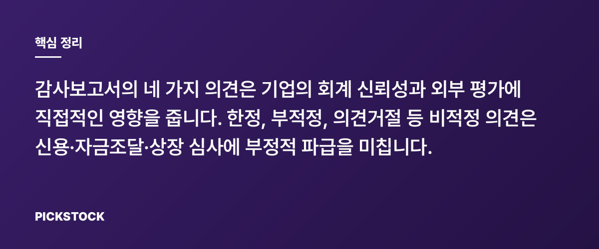 감사의견 4종류가 뜨면 무슨 일이 벌어지나? 핵심 정리