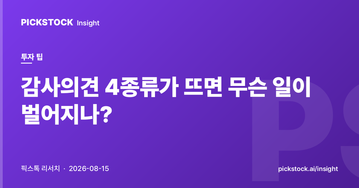 감사의견 4종류가 뜨면 무슨 일이 벌어지나?