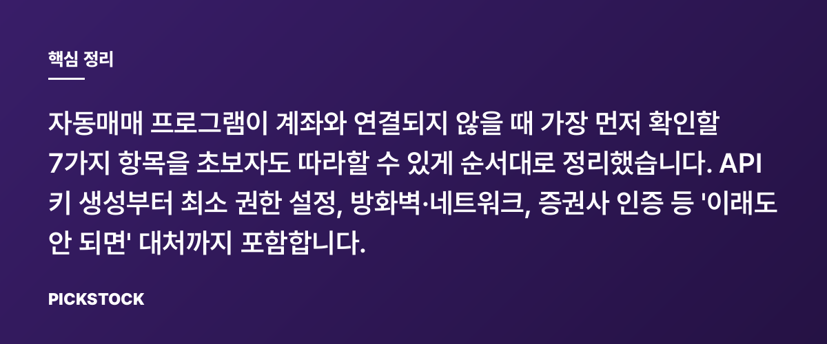 자동매매 연동 실패, API 키·권한 7단계 점검법 핵심 정리