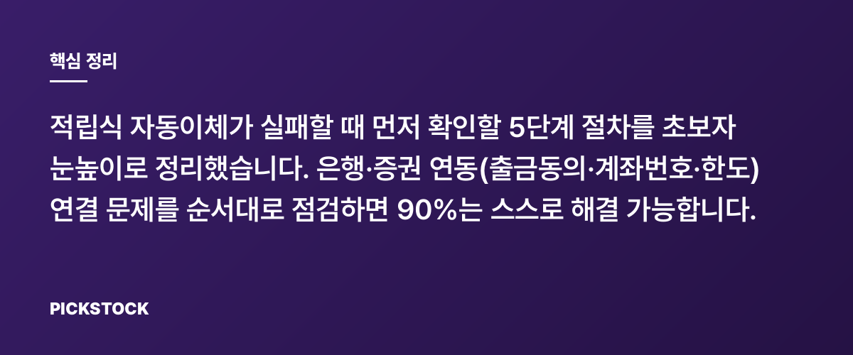 적립식 이체 실패, 은행·증권 연동 문제 5단계로 해결하자 핵심 정리