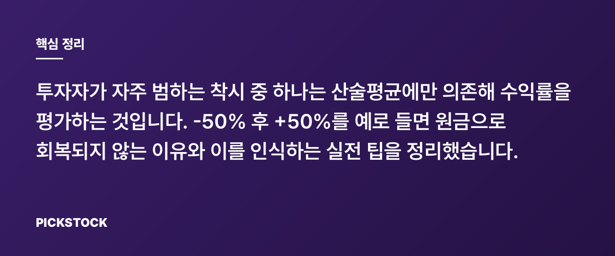-50% 후 +50%가 본전이 아닌 이유와 착시 핵심 정리