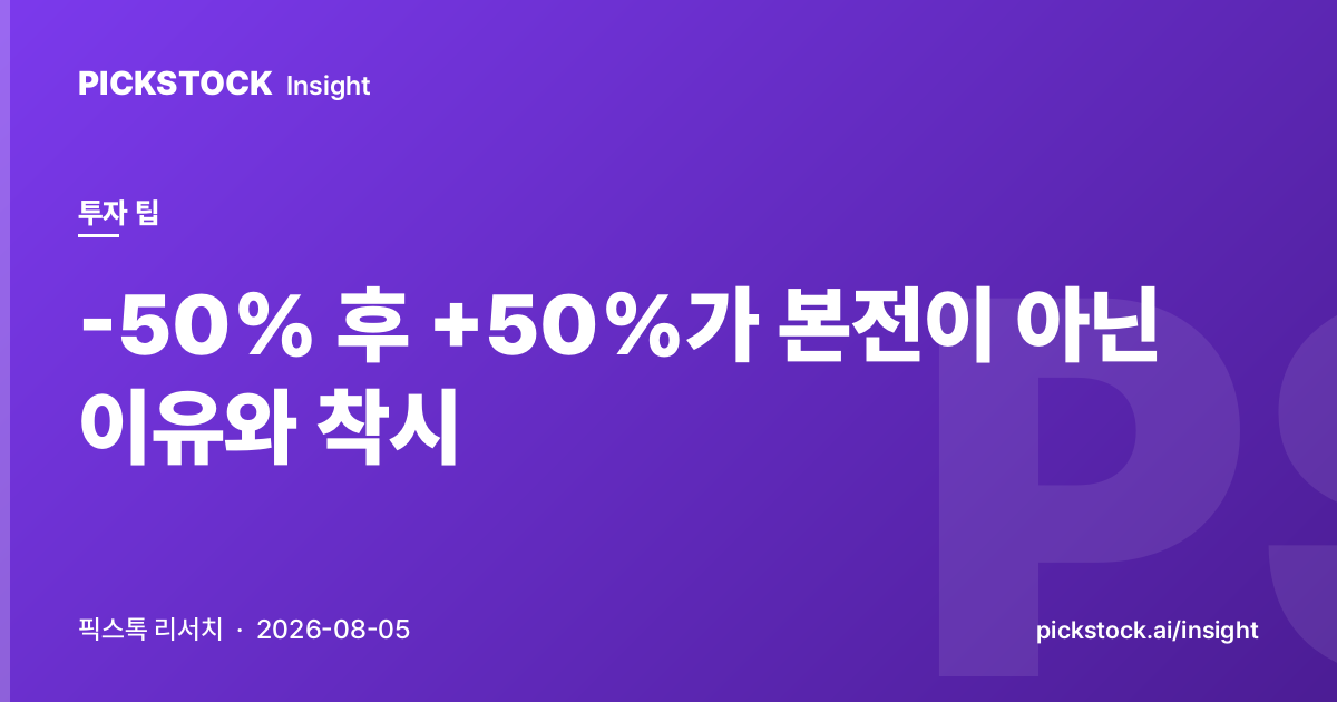 -50% 후 +50%가 본전이 아닌 이유와 착시