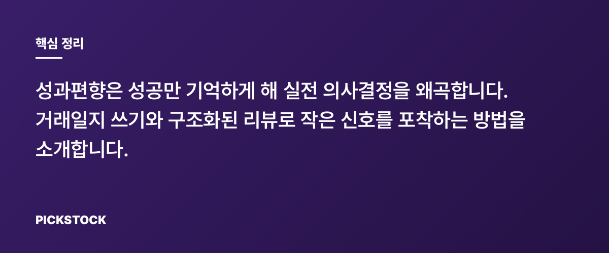 성과편향 피하는 거래일지, 실전 리뷰법 5가지 확인 핵심 정리