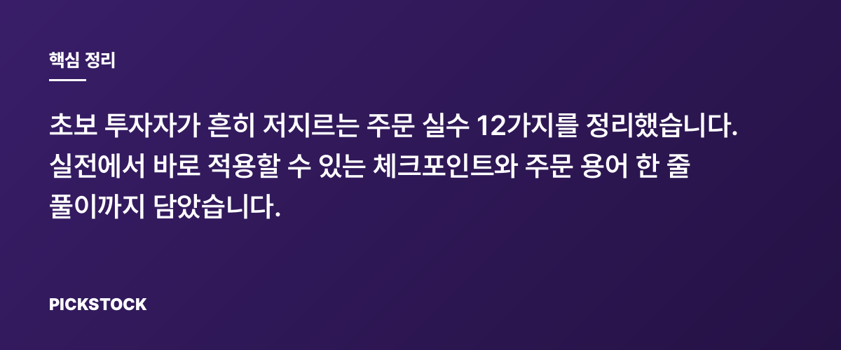 초보 실수 12가지 정리, 주문 전 꼭 체크할 것들 핵심 정리