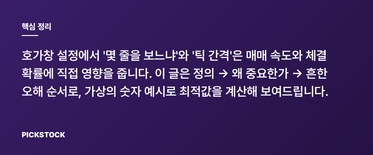 호가창 설정 최적값, 틱 간격 고려법 실전 예시 핵심 정리