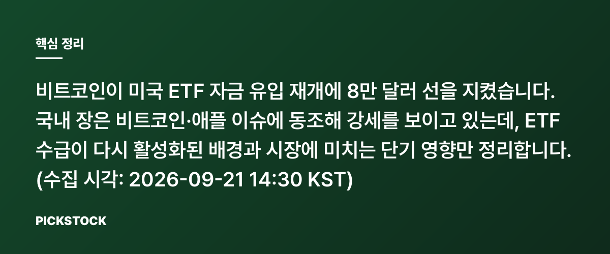 비트코인 8만 달러 유지, ETF 자금 왜 또 요동일까? 핵심 정리