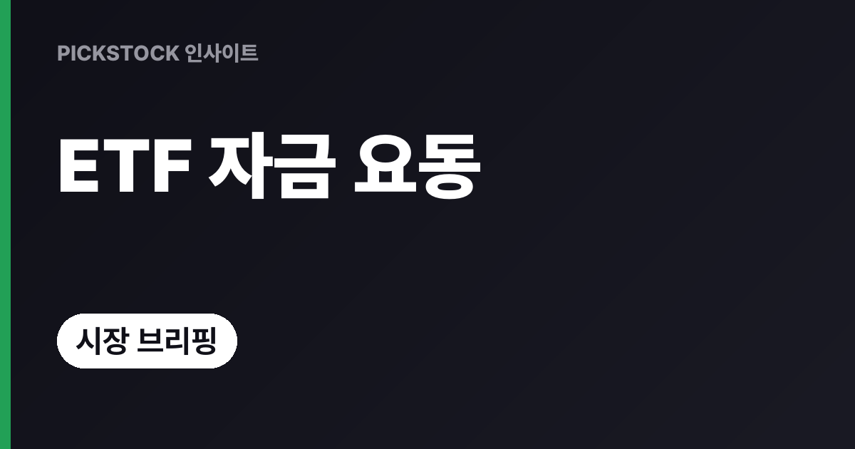 비트코인 8만 달러 유지, ETF 자금 왜 또 요동일까?