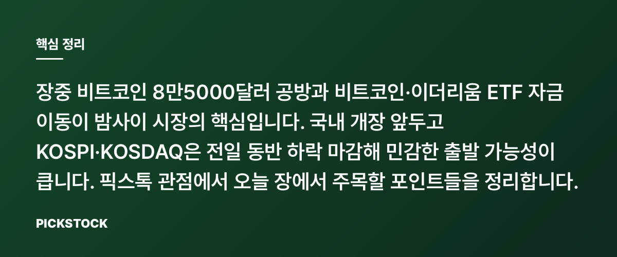 비트코인 8.5만달러 공방, ETF 유입·유출이 어디까지 영향을 줄까? 핵심 정리