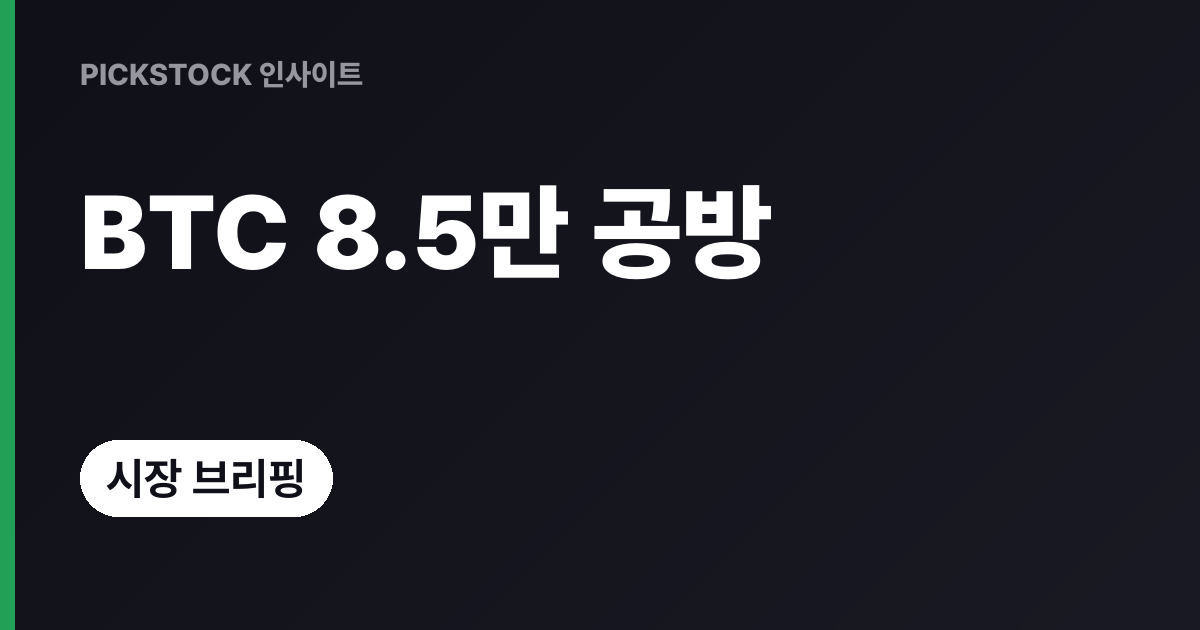 비트코인 8.5만달러 공방, ETF 유입·유출이 어디까지 영향을 줄까?