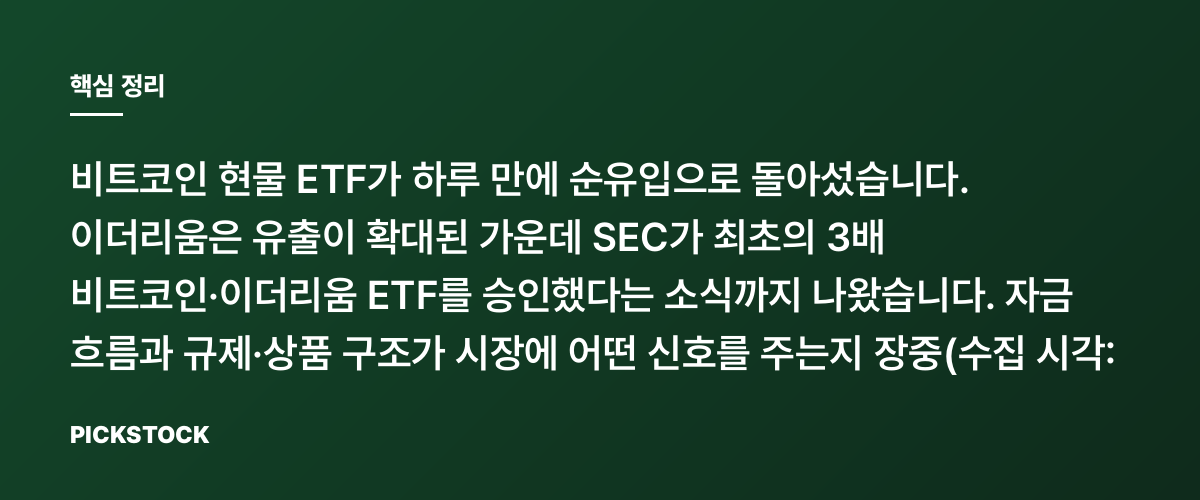 비트코인 ETF 1억270만 달러 순유입…반등, 또 이어질까? 핵심 정리