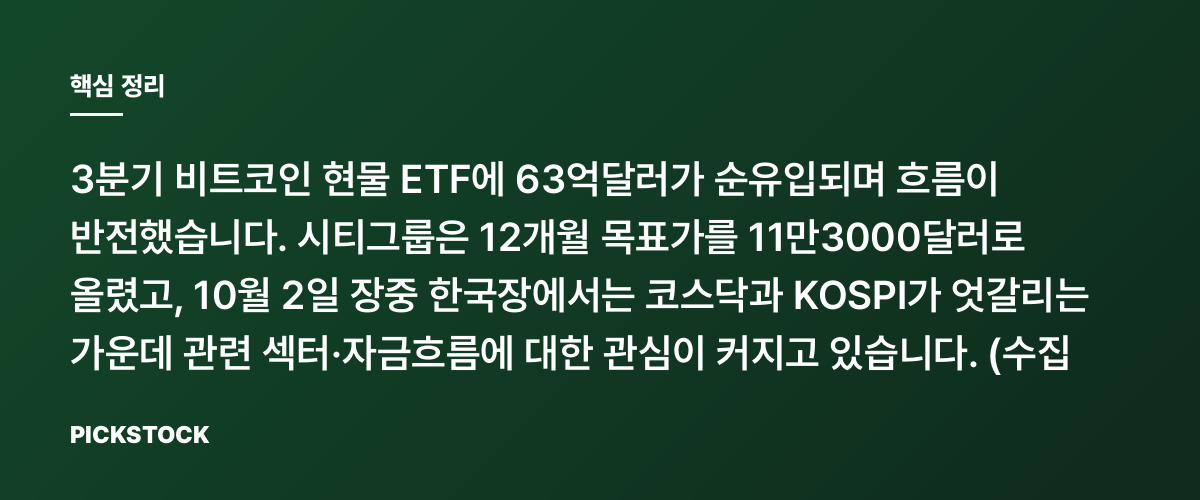 비트코인 ETF 3분기 63억달러 유입, 11만3000달러는 가능할까? 핵심 정리