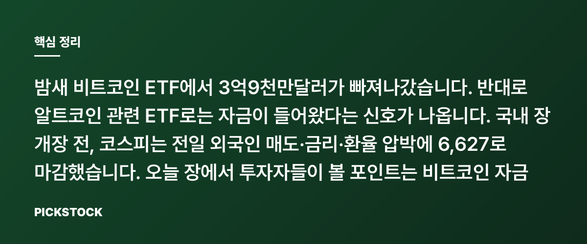 비트코인 ETF 3.9억달러 순유출, 알트코인은 왜 유입일까? 핵심 정리