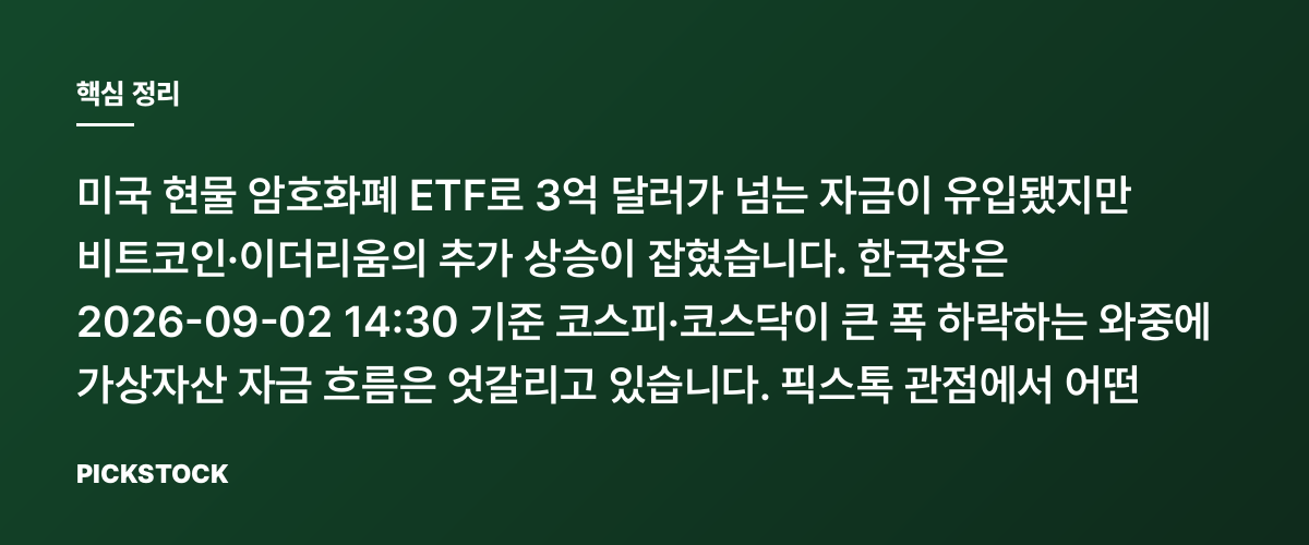 비트코인·이더 3억弗 유입에도 상승 제동, 이유는 뭘까? 핵심 정리