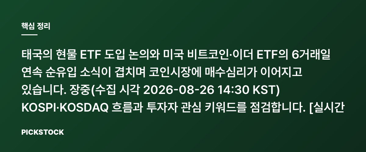 비트코인·이더 ETF 6거래일 연속 순유입, 랠리 계속될까? 핵심 정리