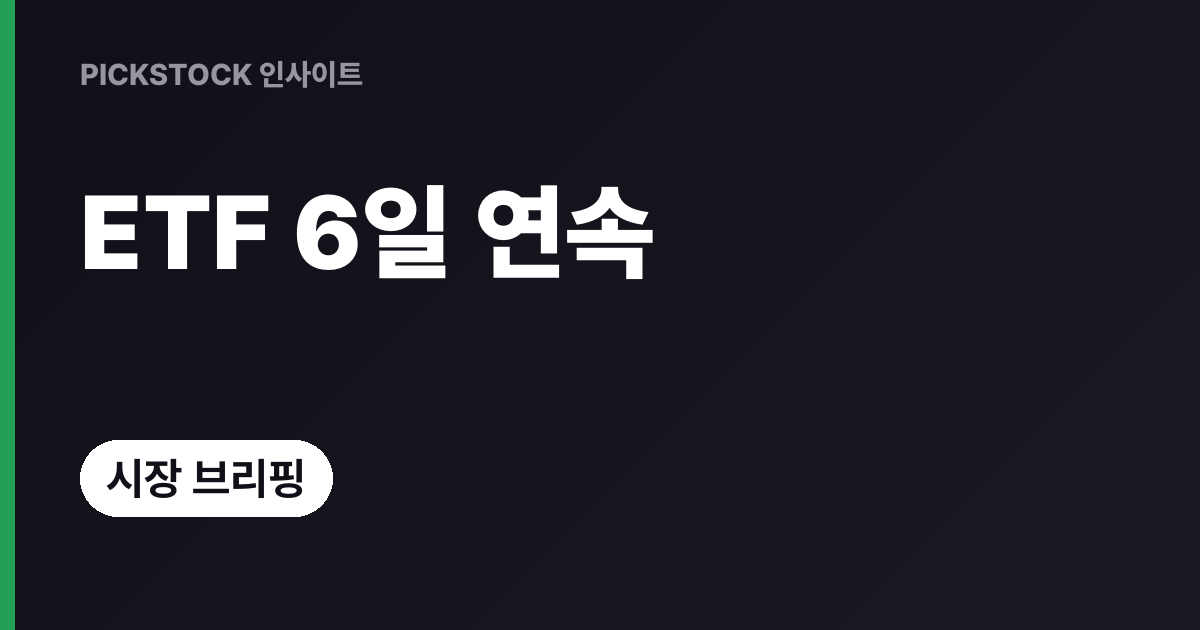 비트코인·이더 ETF 6거래일 연속 순유입, 랠리 계속될까?