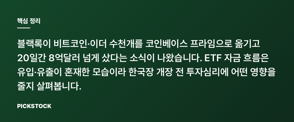 블랙록, 8억달러 비트코인 매수·이체 왜 계속될까? 핵심 정리
