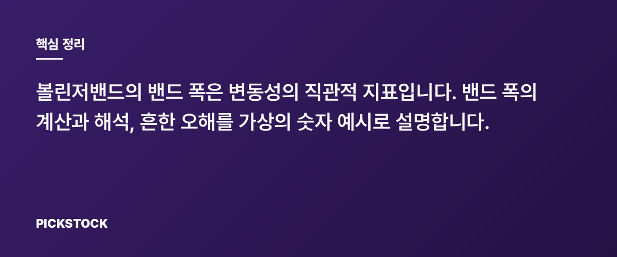 볼린저밴드 기초: 밴드 폭이 말해주는 것 핵심 정리